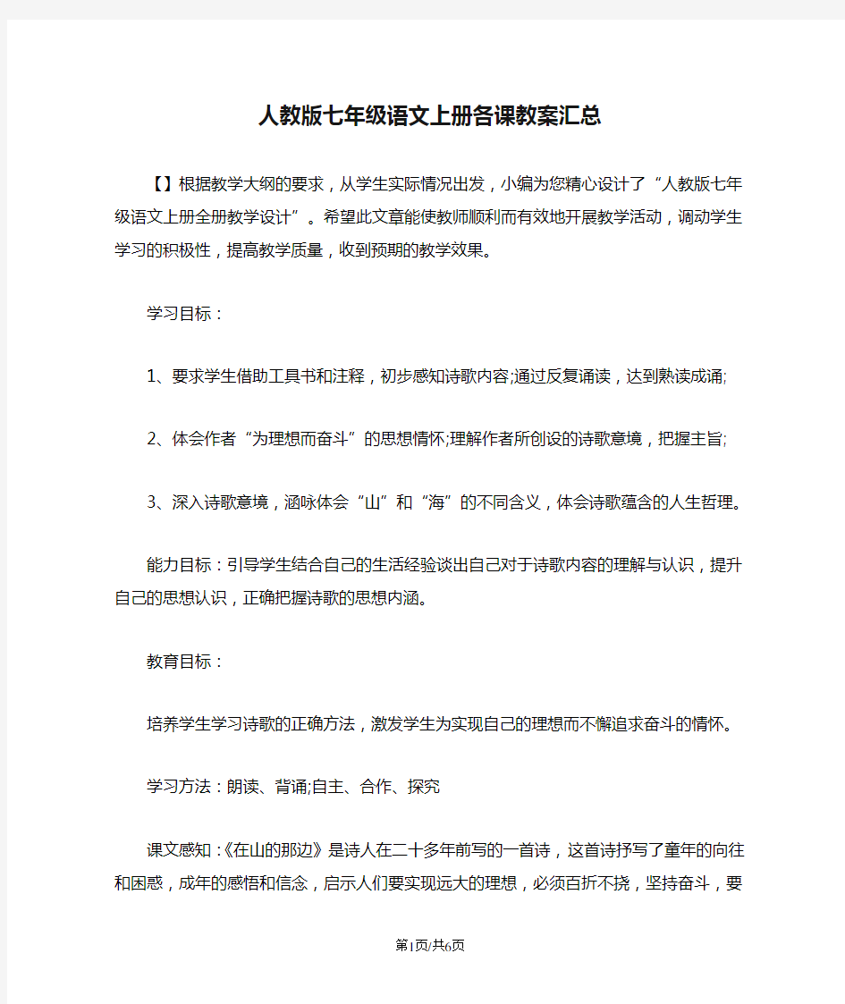 人教版七年级语文上册各课教案汇总