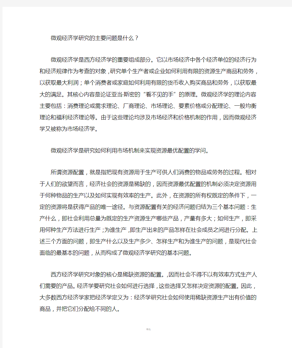 微观经济学研究的主要问题是什么