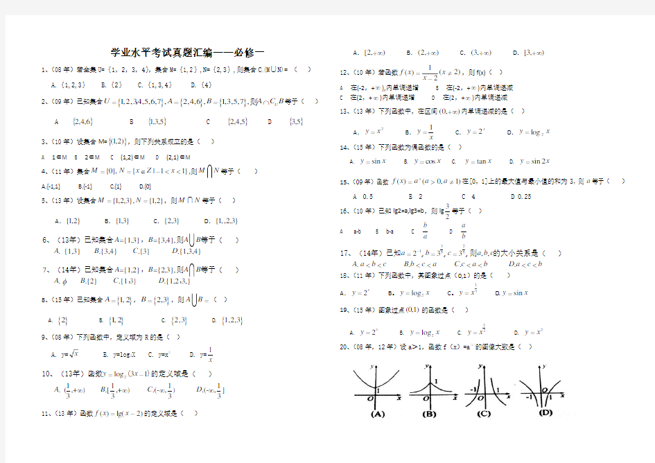 学业水平考试真题分类 必修一