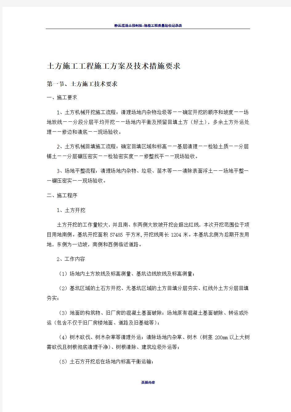 土方施工工程施工方案及技术措施要求