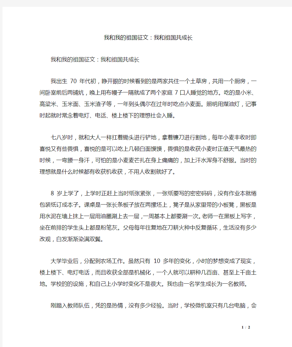 我和我的祖国征文：我和祖国共成长