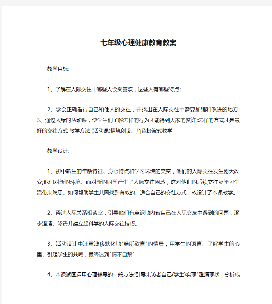 七年级心理健康教育教案