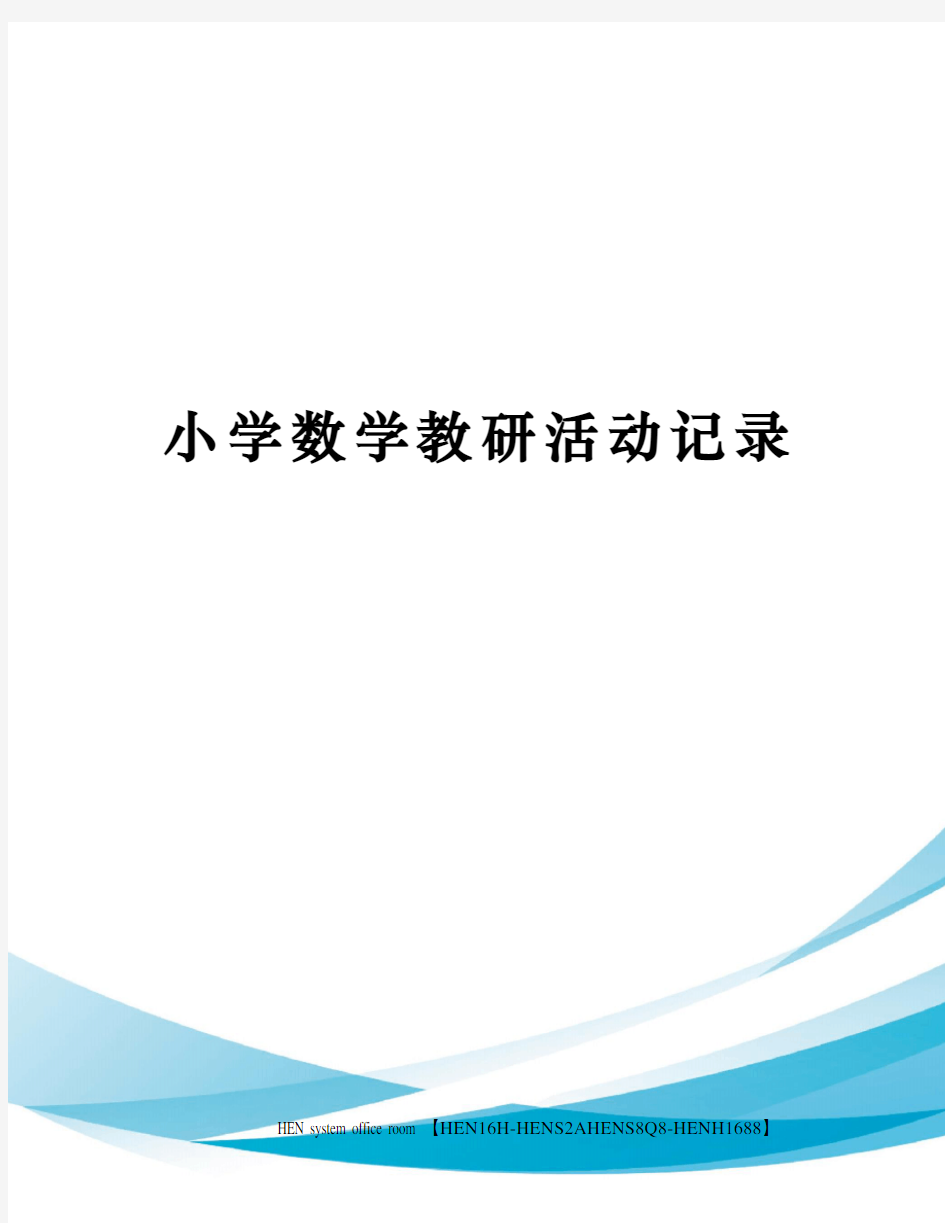 小学数学教研活动记录完整版