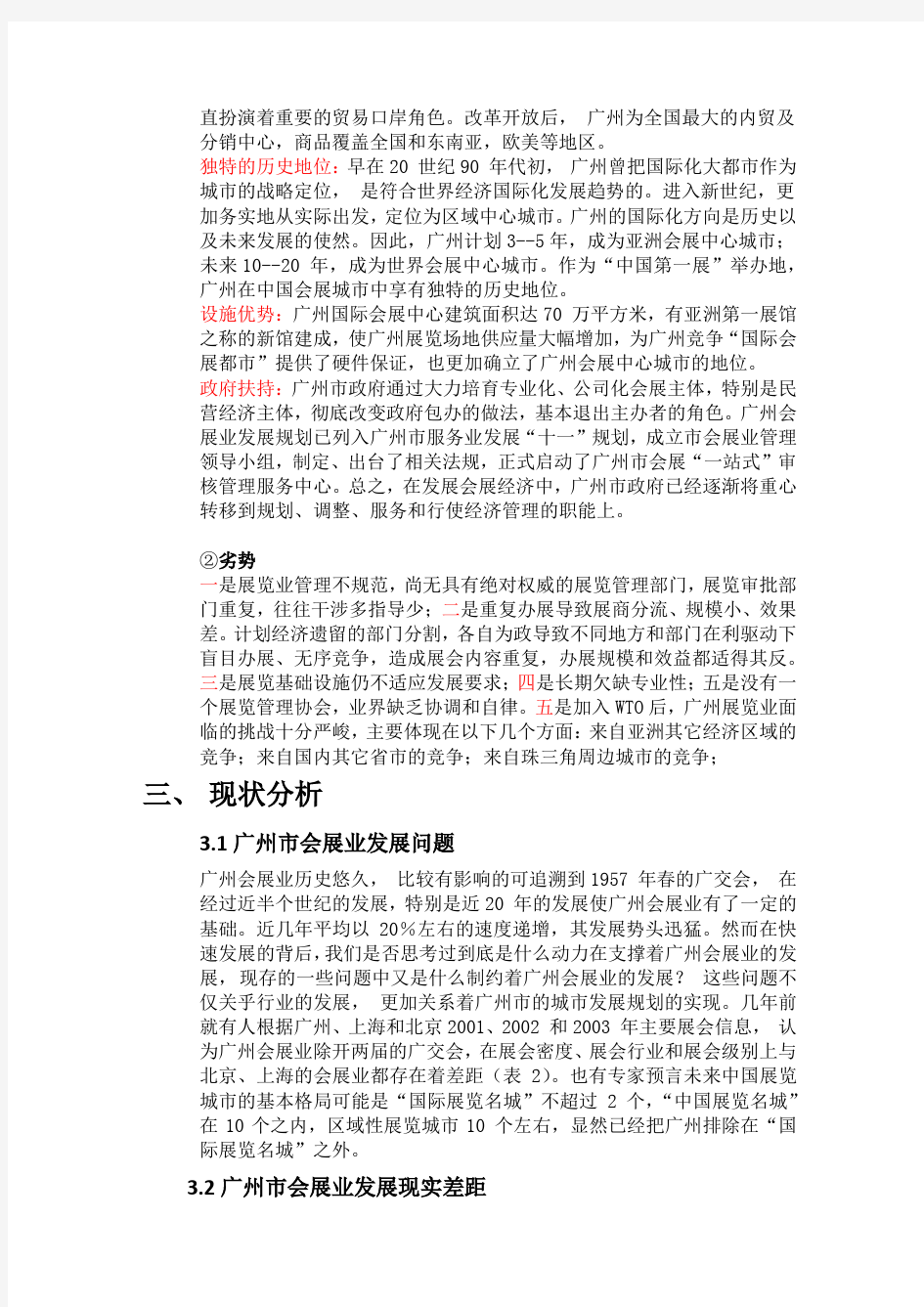 精选-关于广州会展业发展现状的调查报告