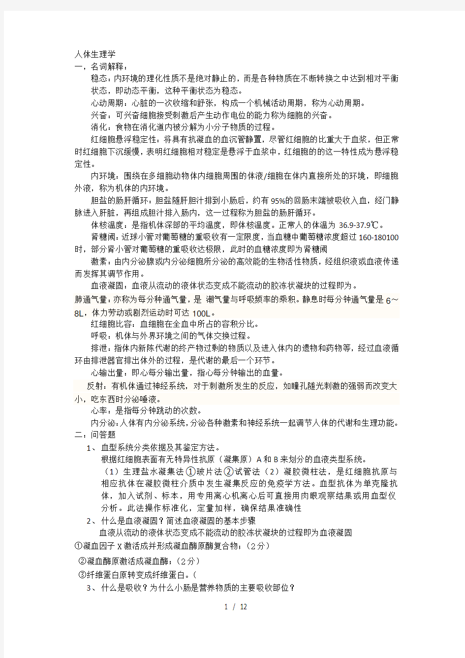 人体生理学复习资料