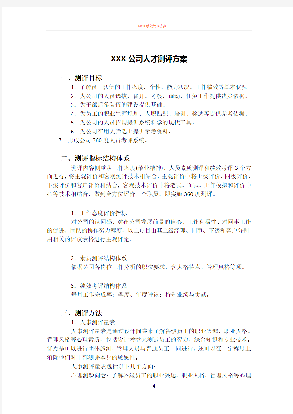 XX公司人才测评方案