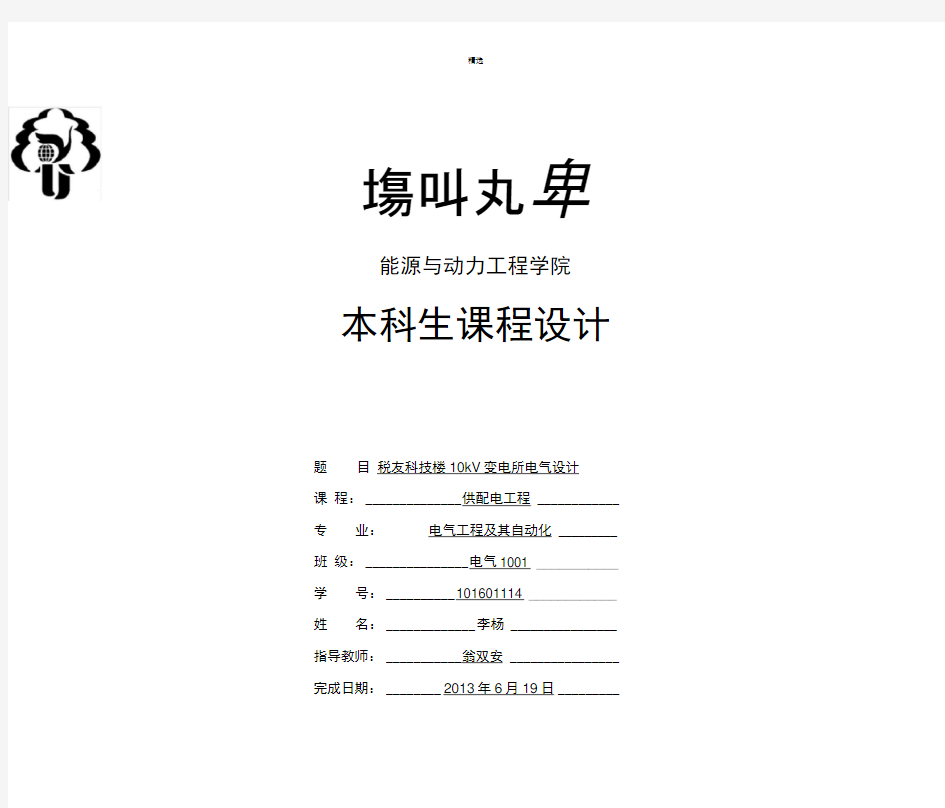 供配电工程课程设计报告(税友科技楼电)