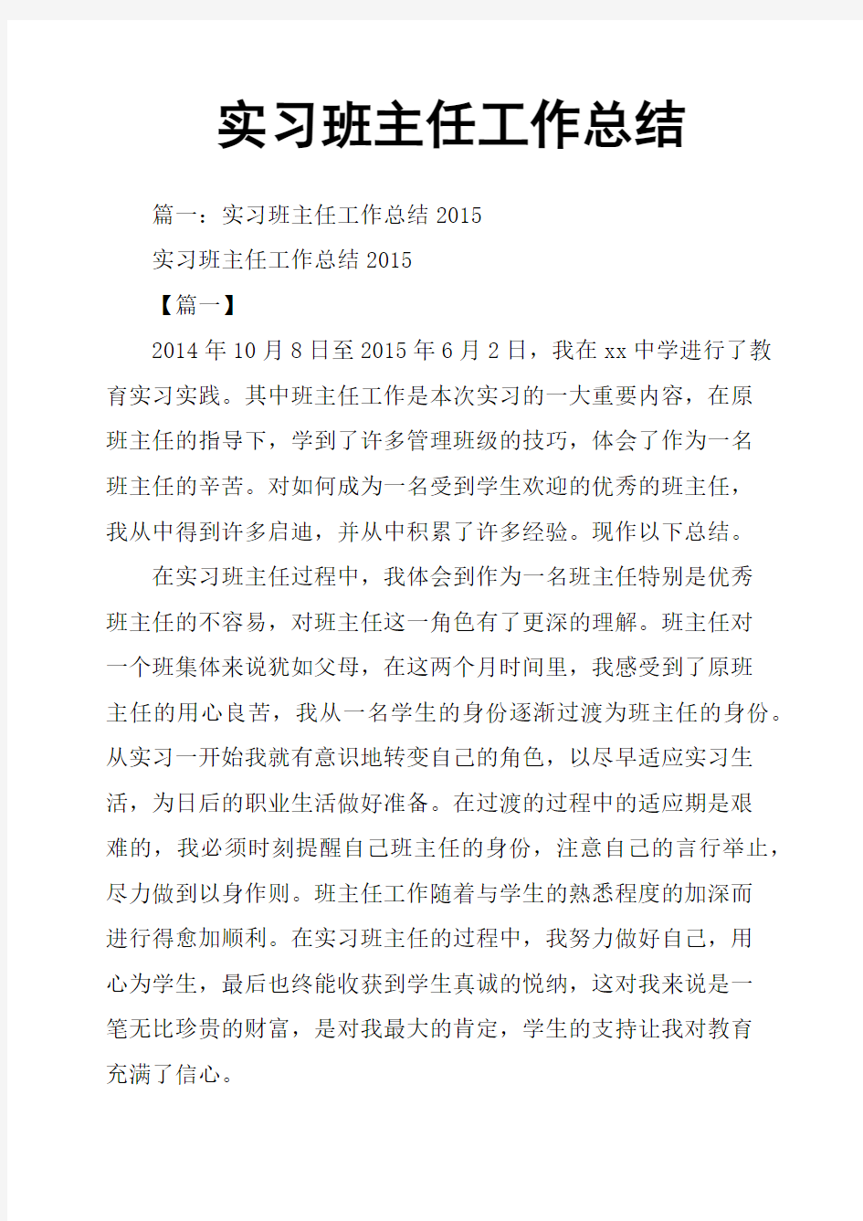 实习班主任工作总结