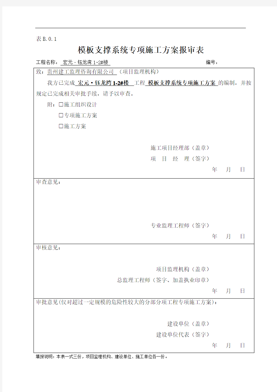 模板支撑体系专项施工方案