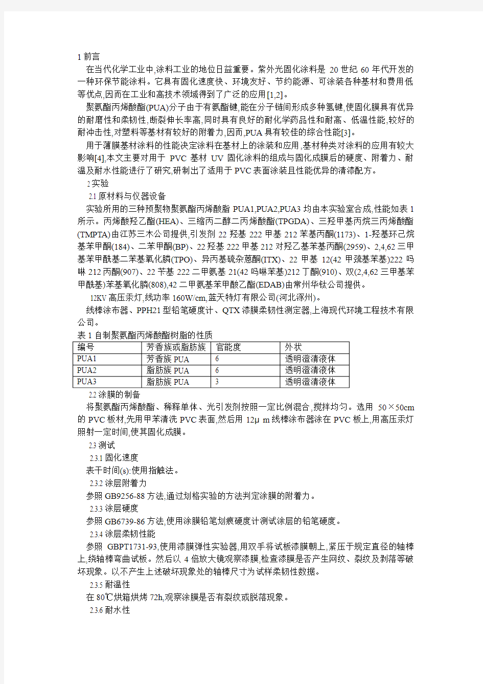 PVC紫外光固化涂料分析研究