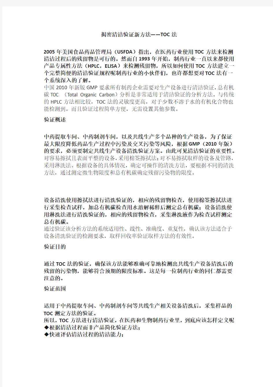 清洁验证新方法——TOC法