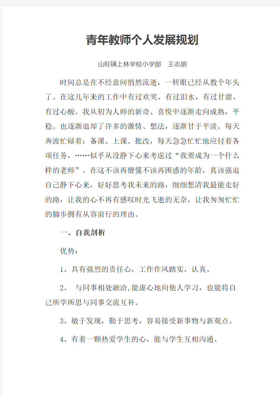 青年教师个人成长计划