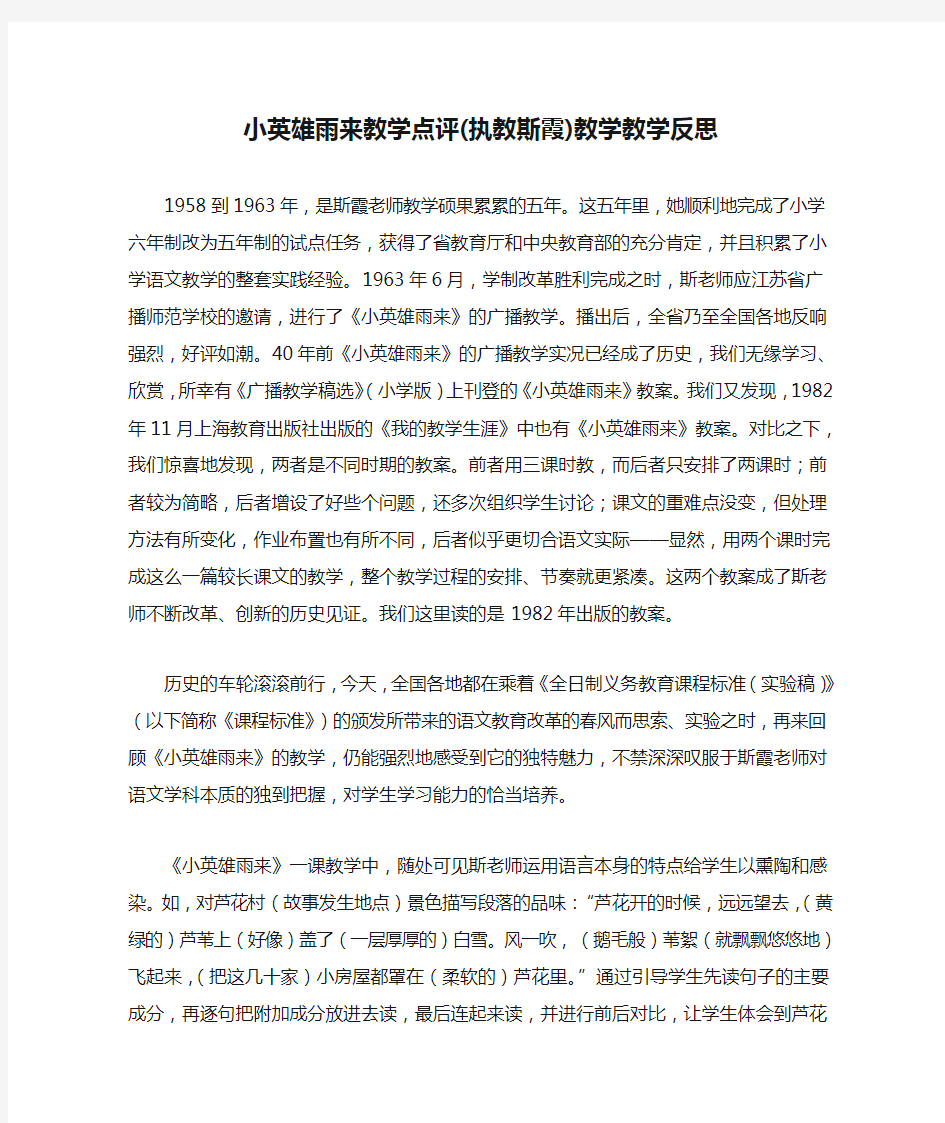 小英雄雨来教学点评(执教斯霞)教学教学反思