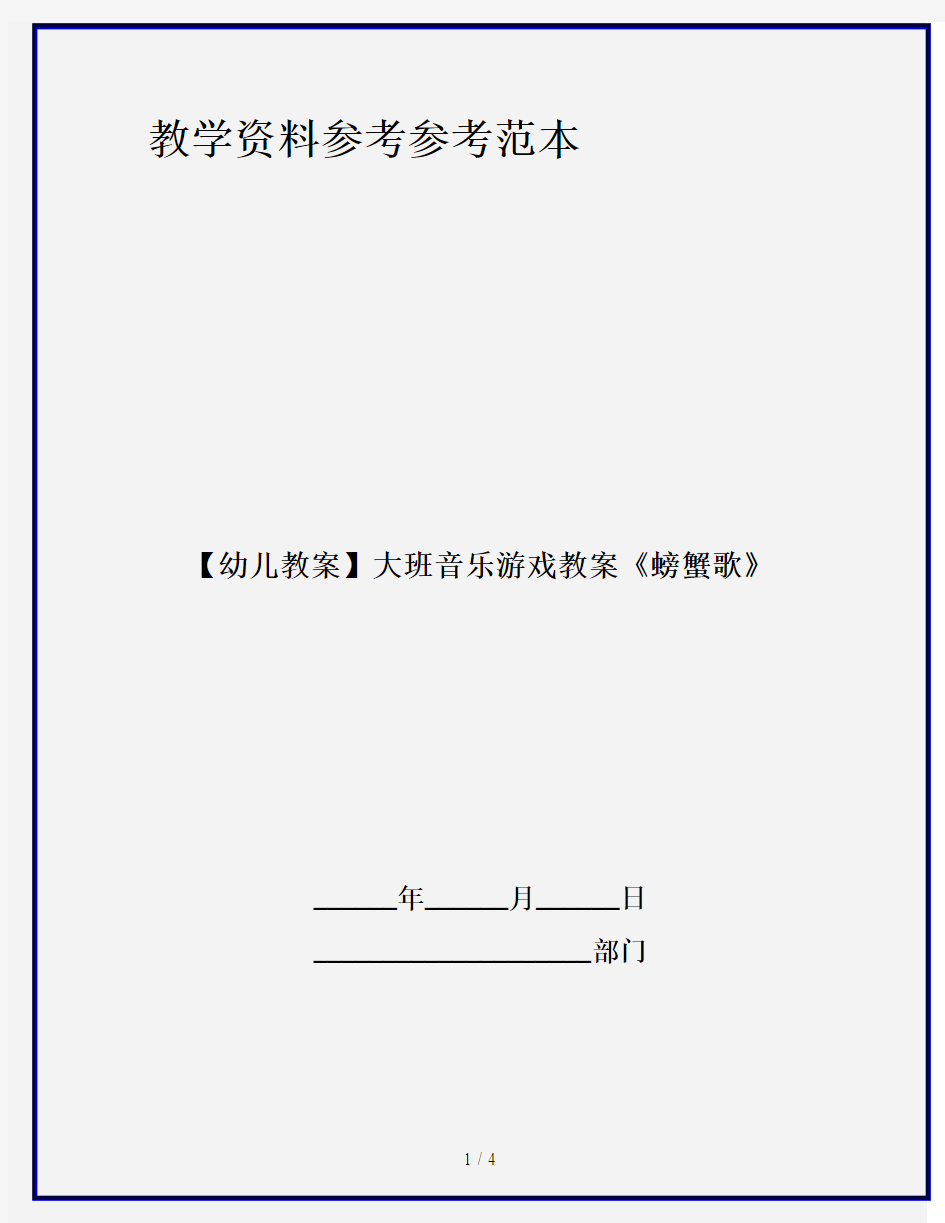 【幼儿教案】大班音乐游戏教案《螃蟹歌》