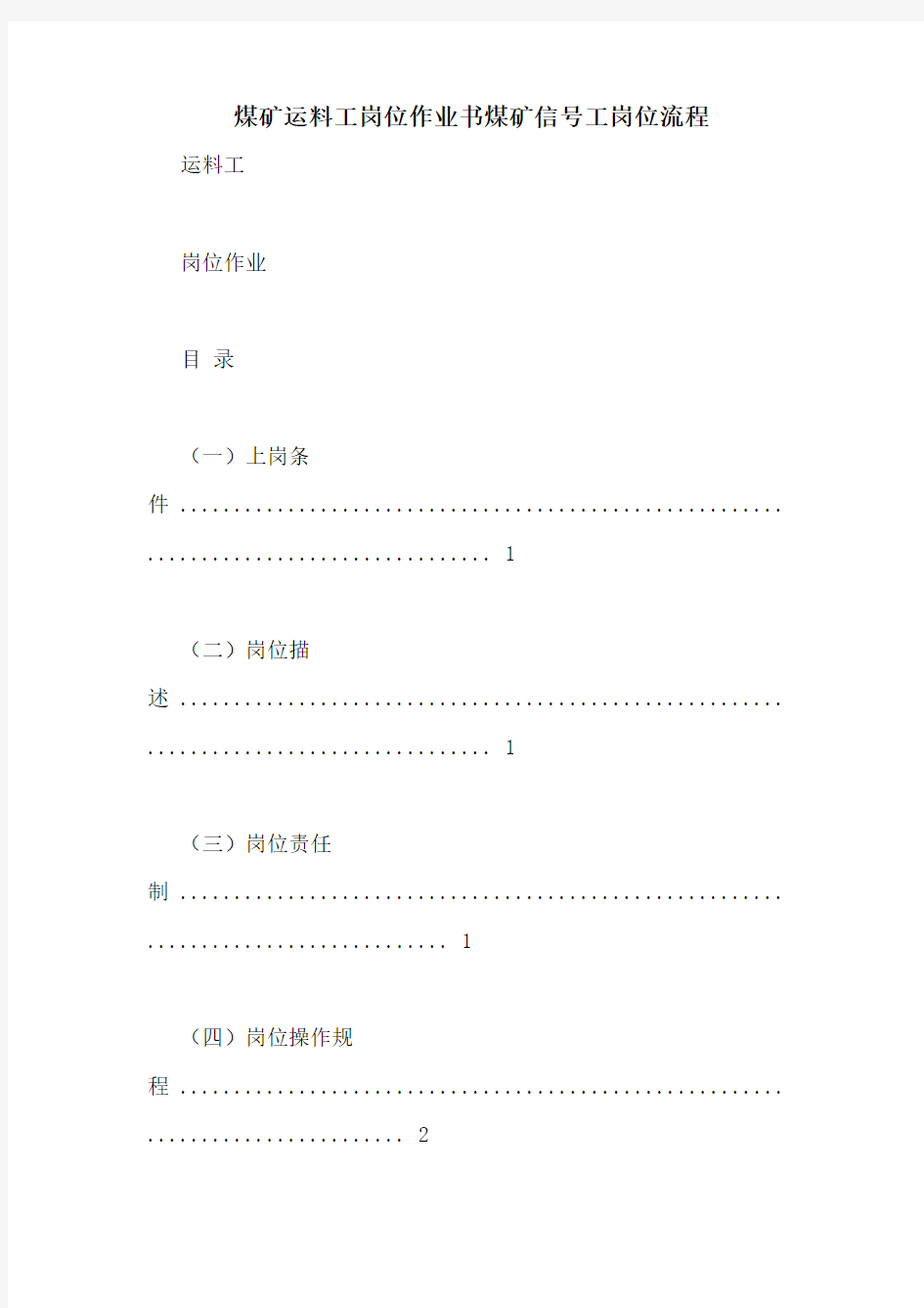 煤矿运料工岗位作业书煤矿信号工岗位流程