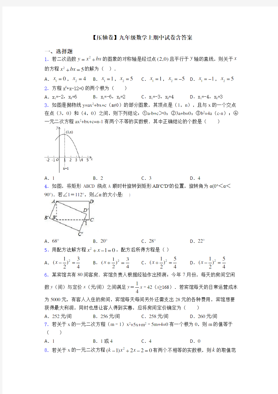 【压轴卷】九年级数学上期中试卷含答案