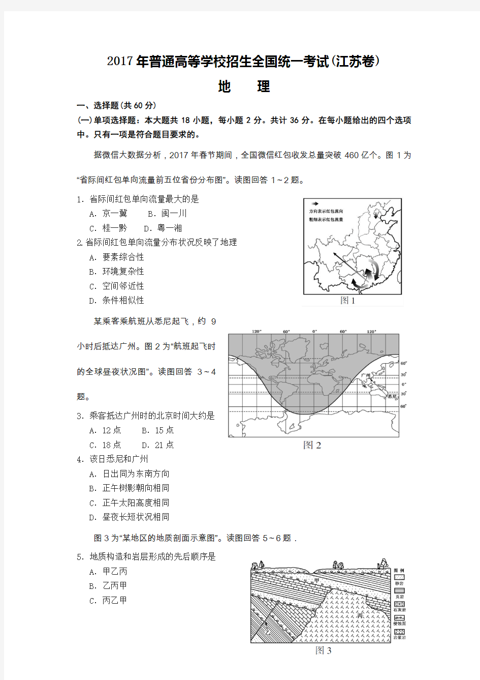 2017年江苏高考地理试题(word版带答案)