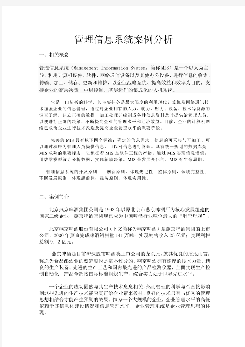 管理信息系统成功案例分析