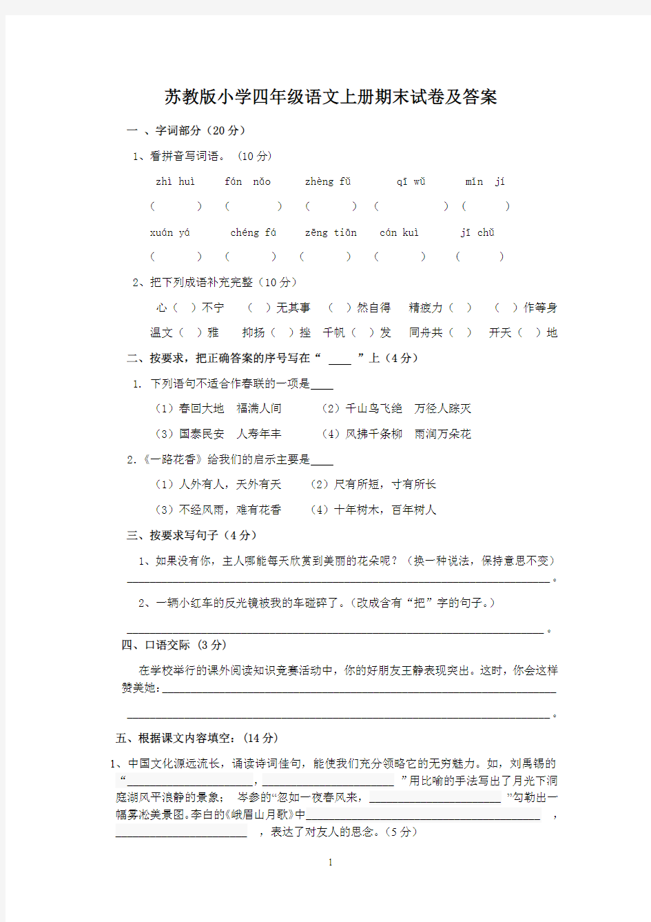 苏教版四年级上册语文期末试卷及答案