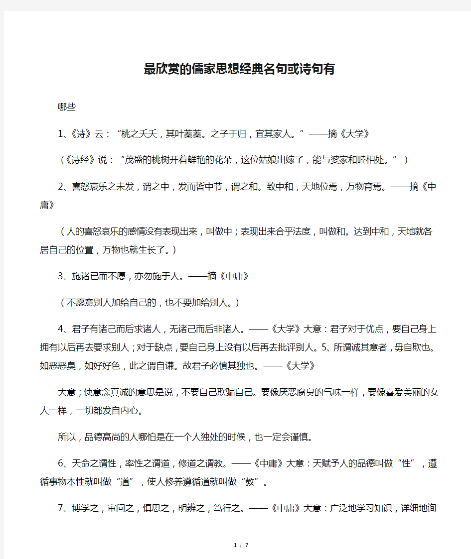 最欣赏的儒家思想经典名句或诗句有