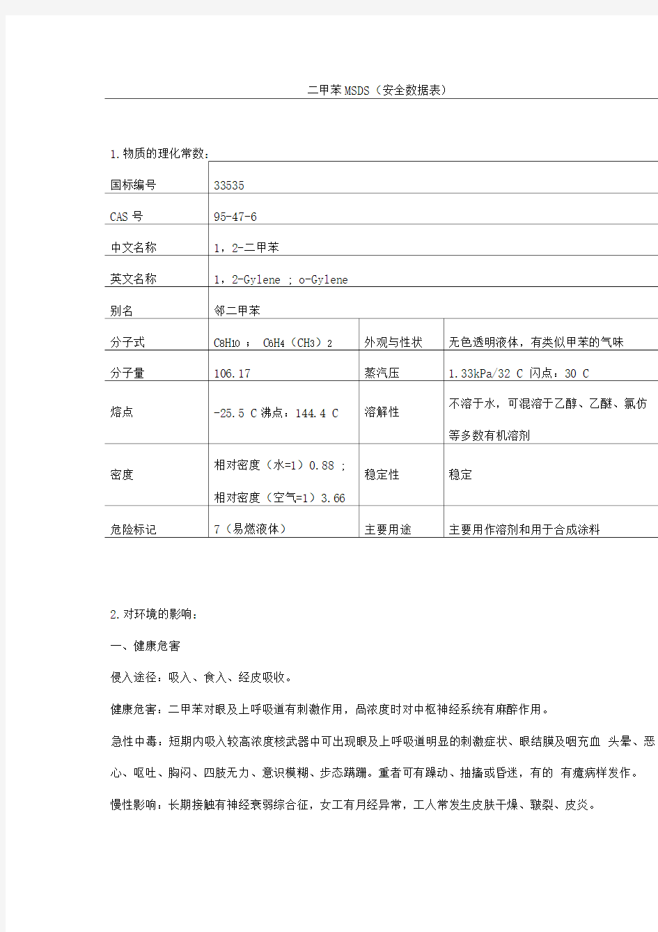 二甲苯安全数据表(MSDS)