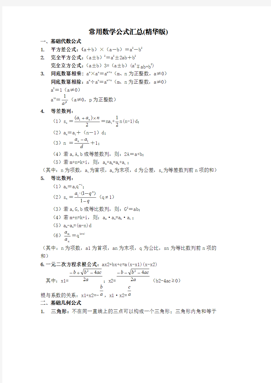 公务员行测常用数学公式汇总