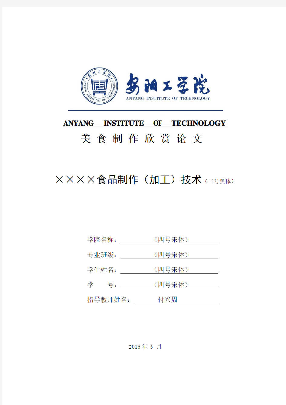 美食制作欣赏论文格式