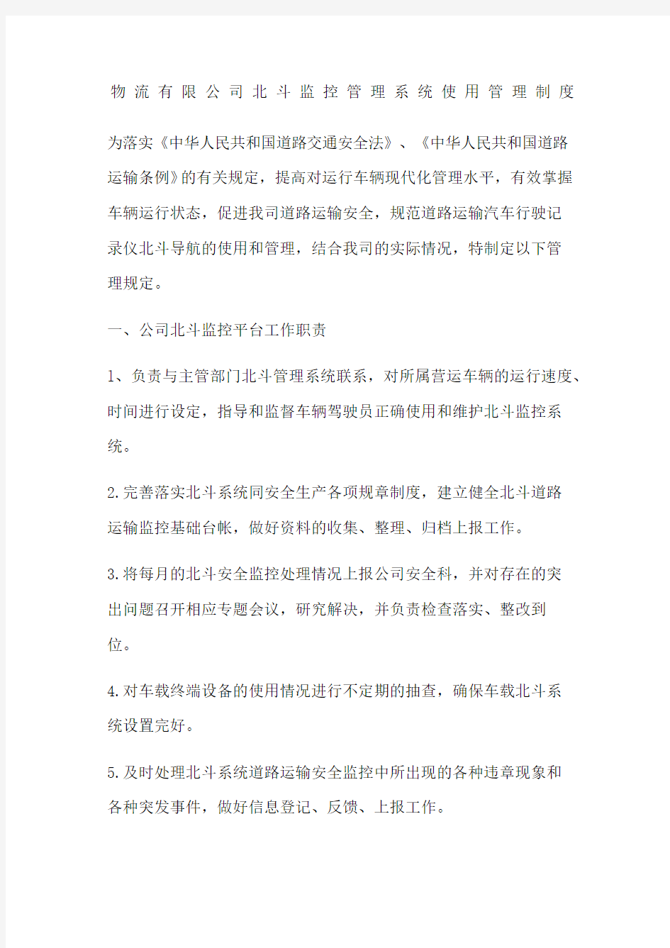 物流公司北斗监控管理系统使用管理制度