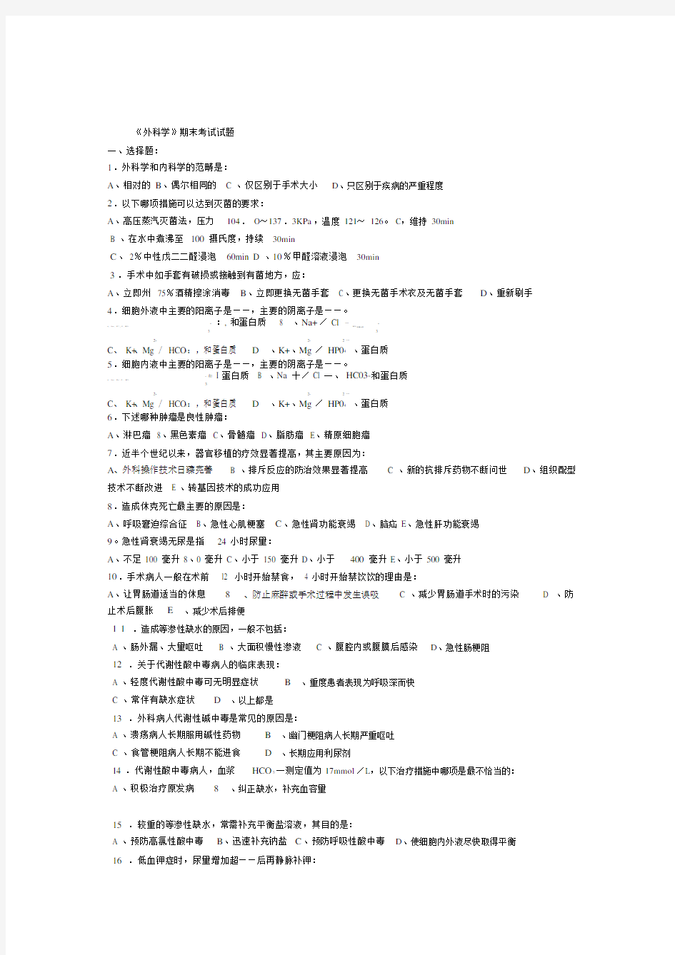 (完整版)外科学期末考试试题.docx