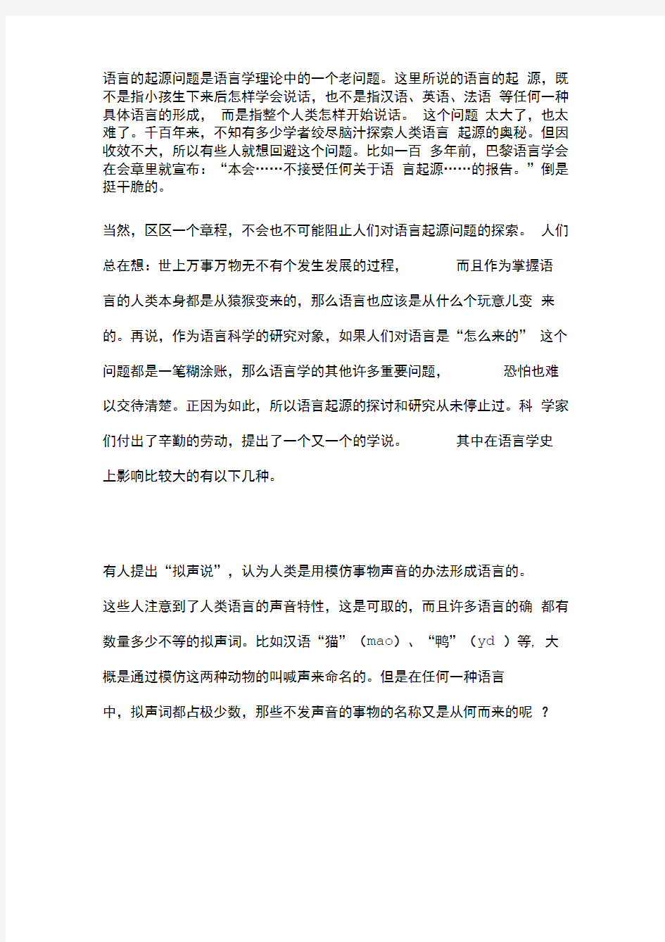 语言的起源问题是语言学理论中的一个老问题