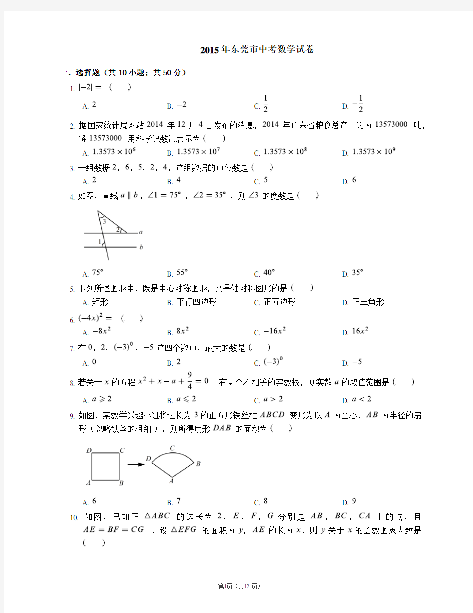 2015年东莞市中考数学试卷