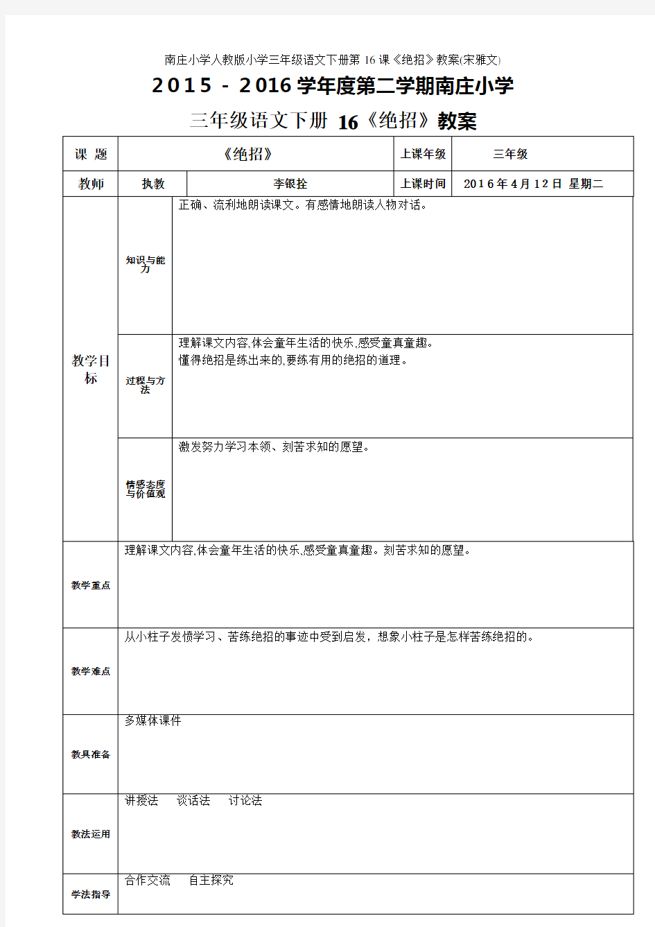 南庄小学人教版小学三年级语文下册第16课《绝招》教案(宋雅文)