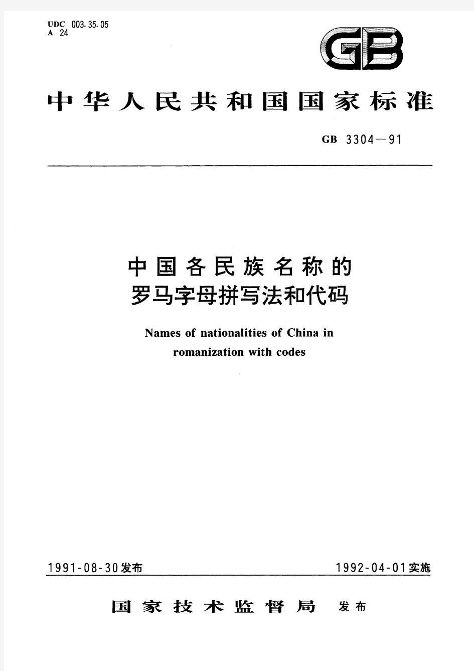 中国各民族名称的罗马字母拼写法和代码(标准状态：现行)
