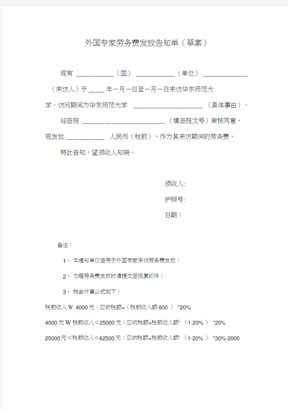 外国专家劳务费发放告知单