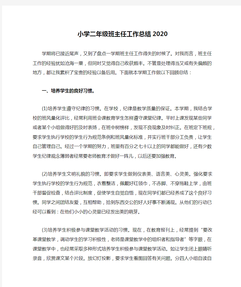 小学二年级班主任工作总结2020