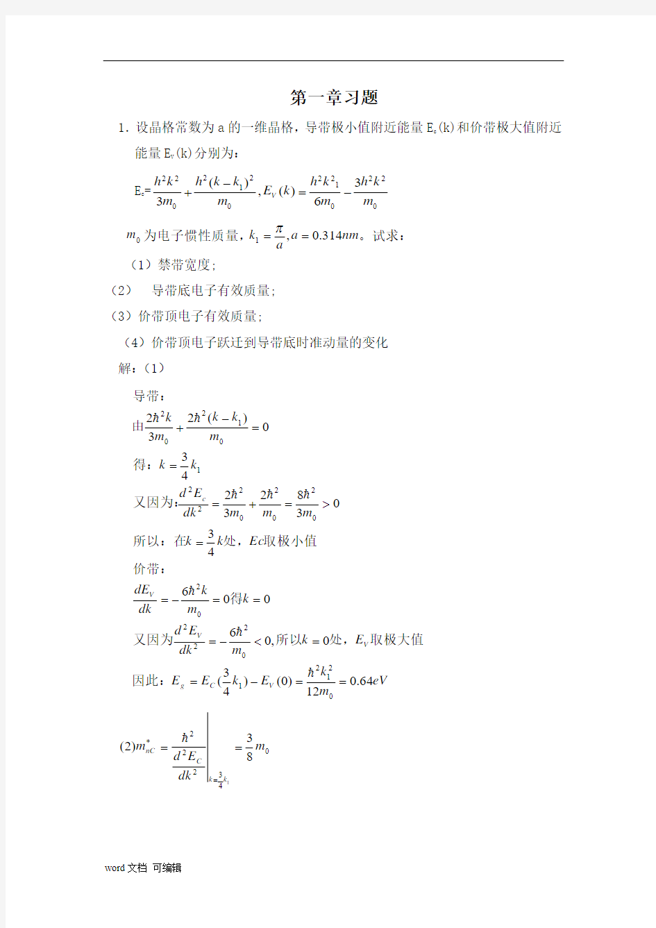 半导体物理学(刘恩科)第七版-完整课后题答案)