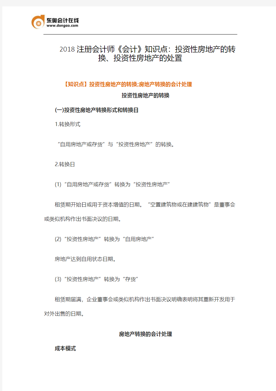 2018注册会计师《会计》知识点：投资性房地产的转换、投资性房地产的处置