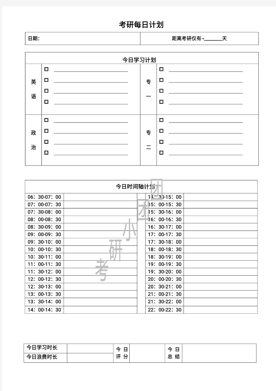 考研每日计划表