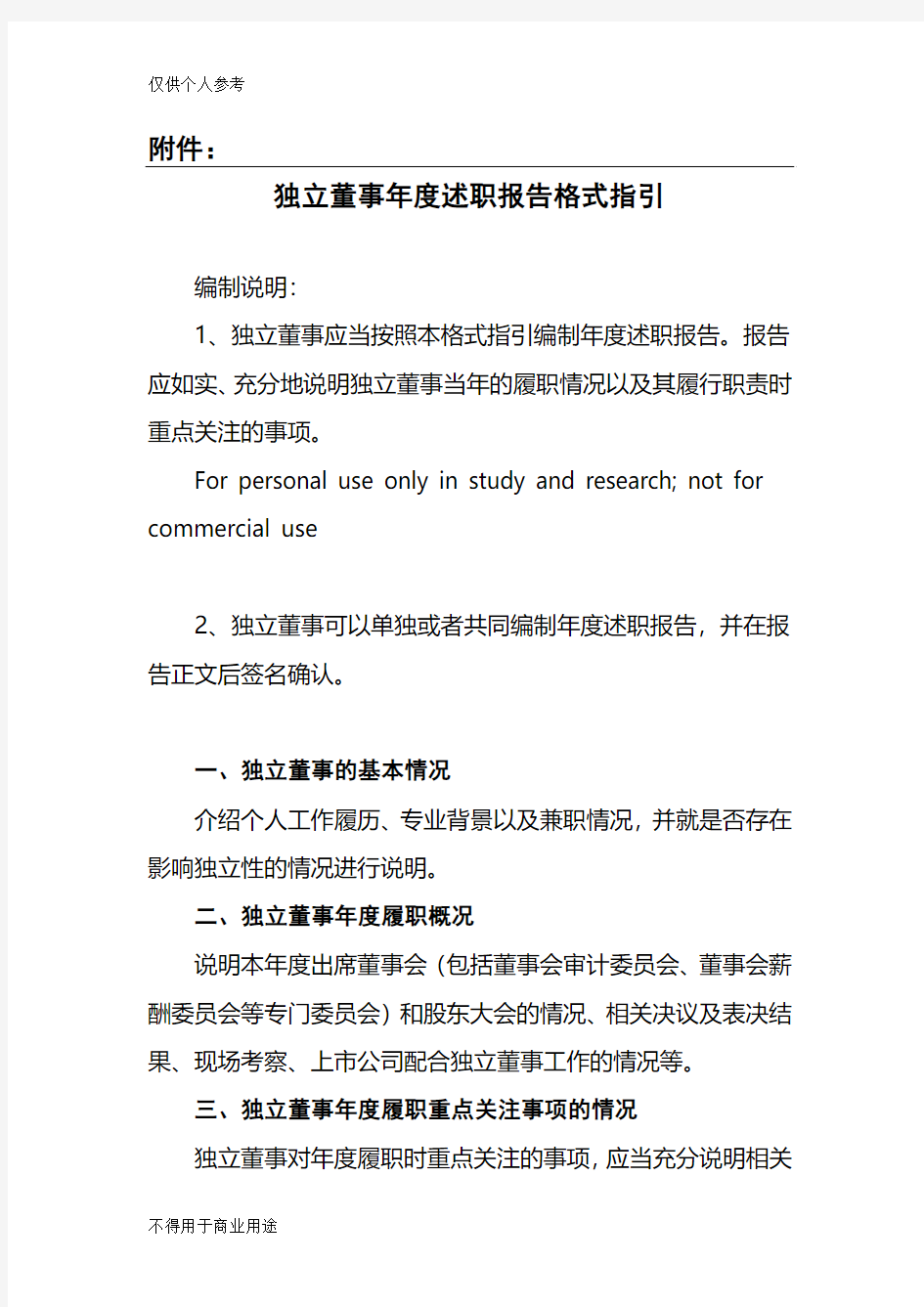 独立董事年度述职报告格式指引