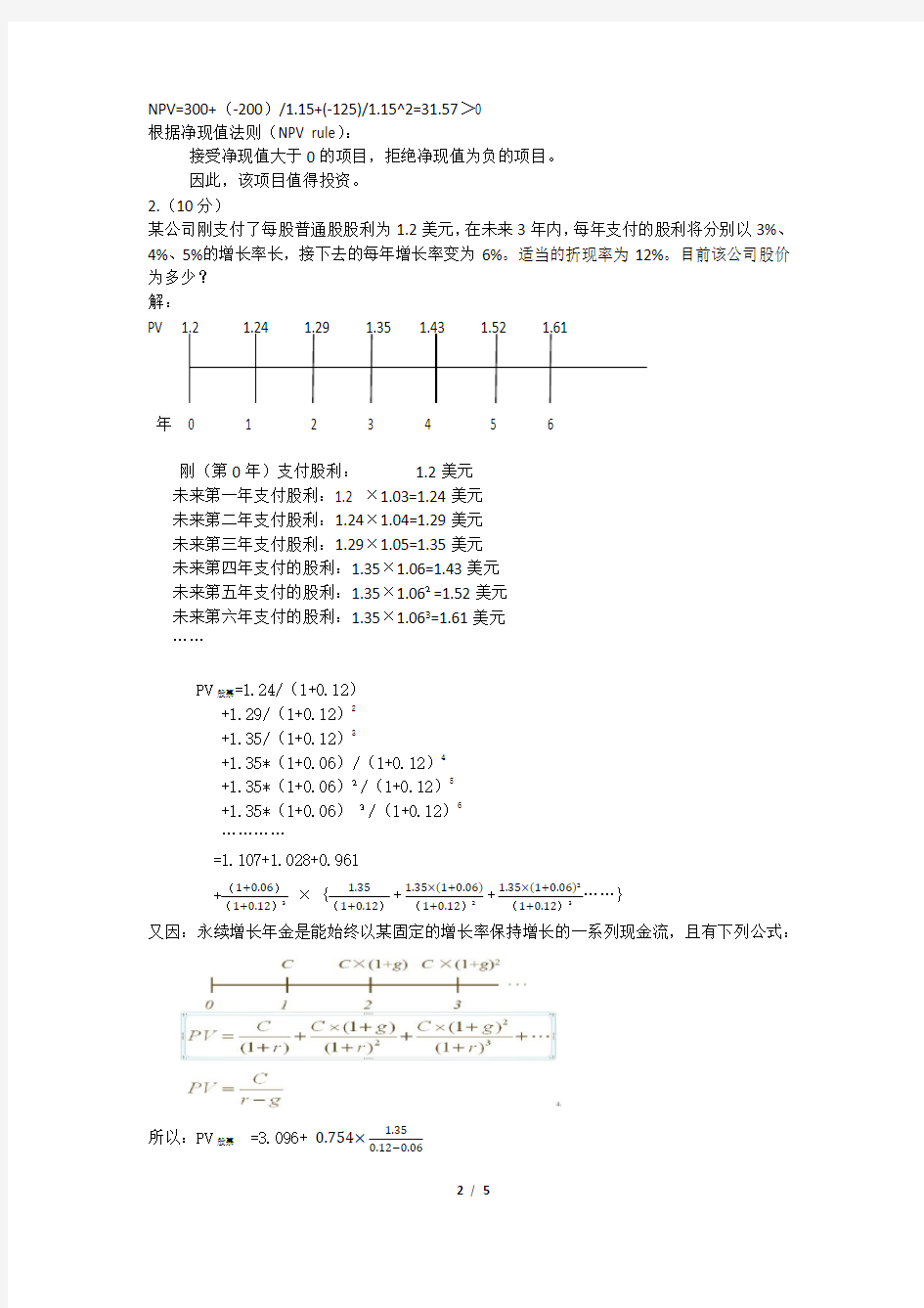 (完整版)外经贸大学2012-2013学年第一学期《公司理财》期末考试答案