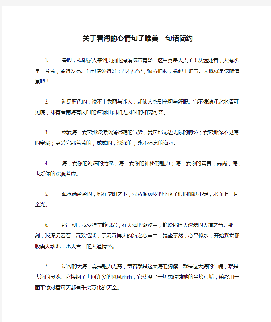 关于看海的心情句子唯美一句话简约