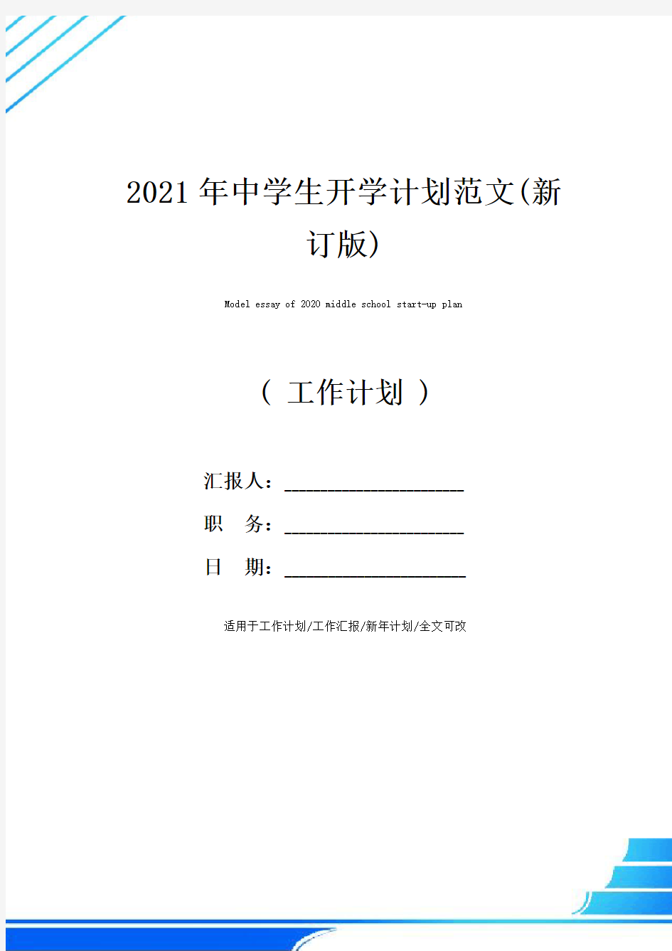 2021年中学生开学计划范文(新订版)