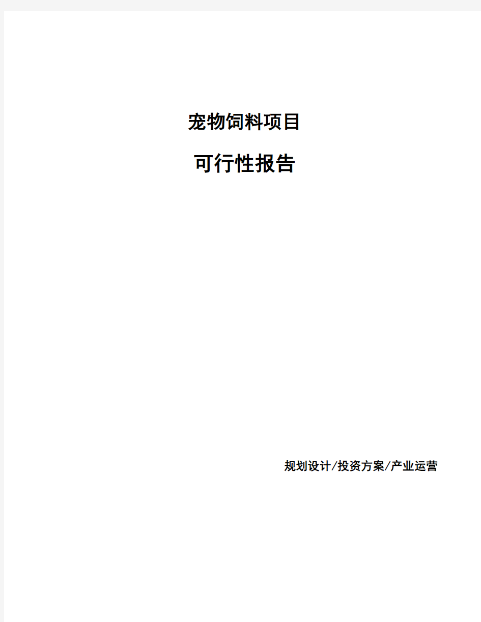 宠物饲料项目可行性报告