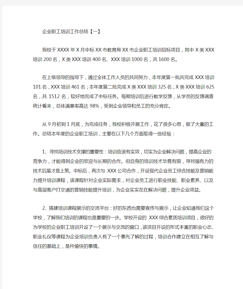 企业职工培训工作总结4篇