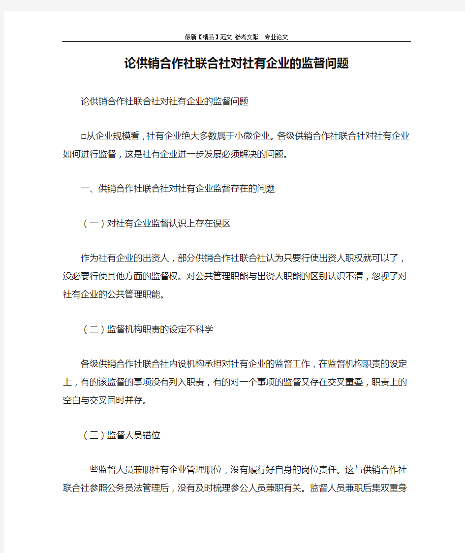 论供销合作社联合社对社有企业的监督问题