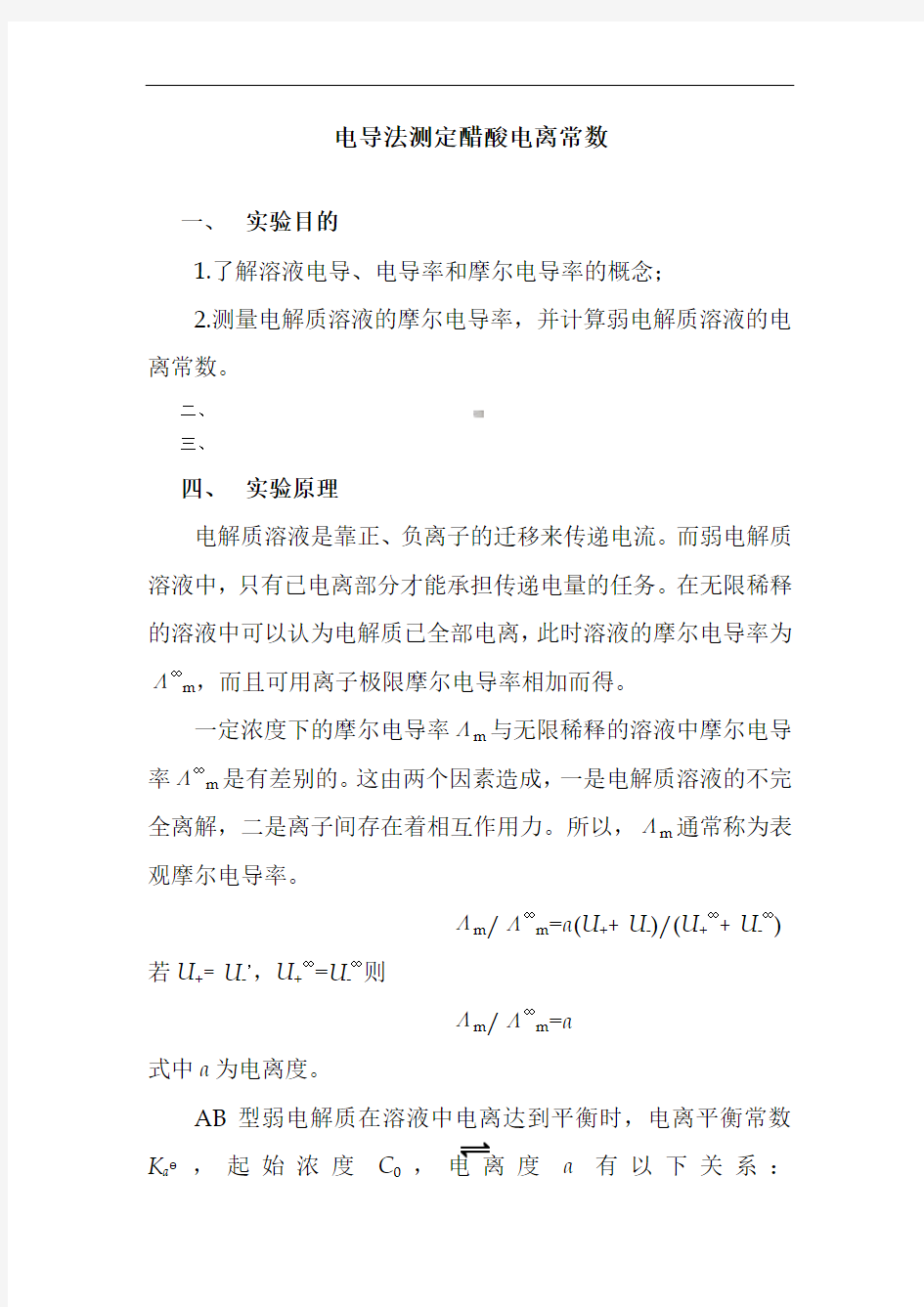 电导法测定弱电解质的电离平衡常数及数据处理41943