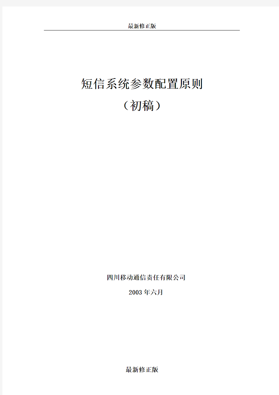 ××通讯- 短信系统参数配置原则(初稿)最新修正版