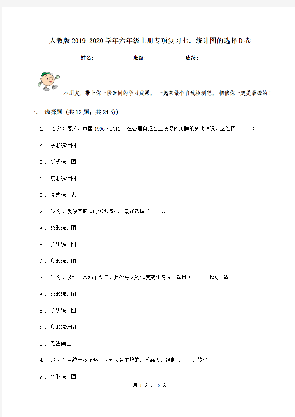 人教版2019-2020学年六年级上册专项复习七：统计图的选择D卷