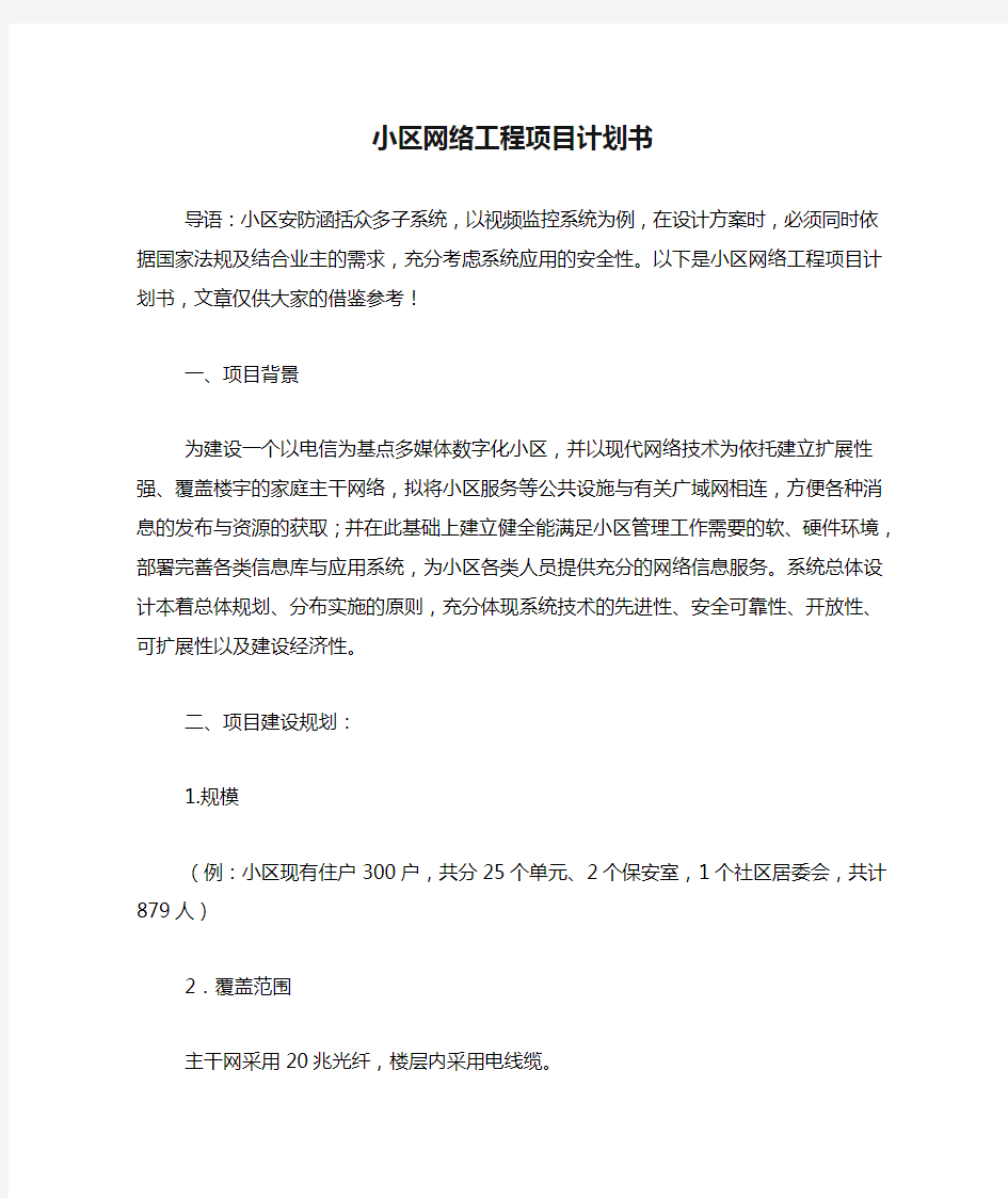 小区网络工程项目计划书