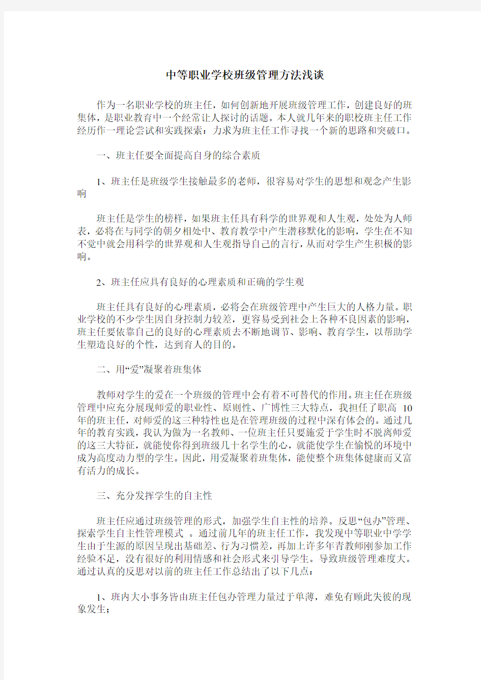 中等职业学校班级管理方法浅谈